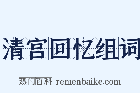 清宫回忆组词是什么意思的图片